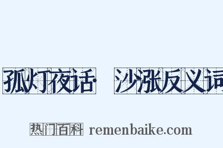 孤灯夜话·沙涨反义词是什么意思的图片